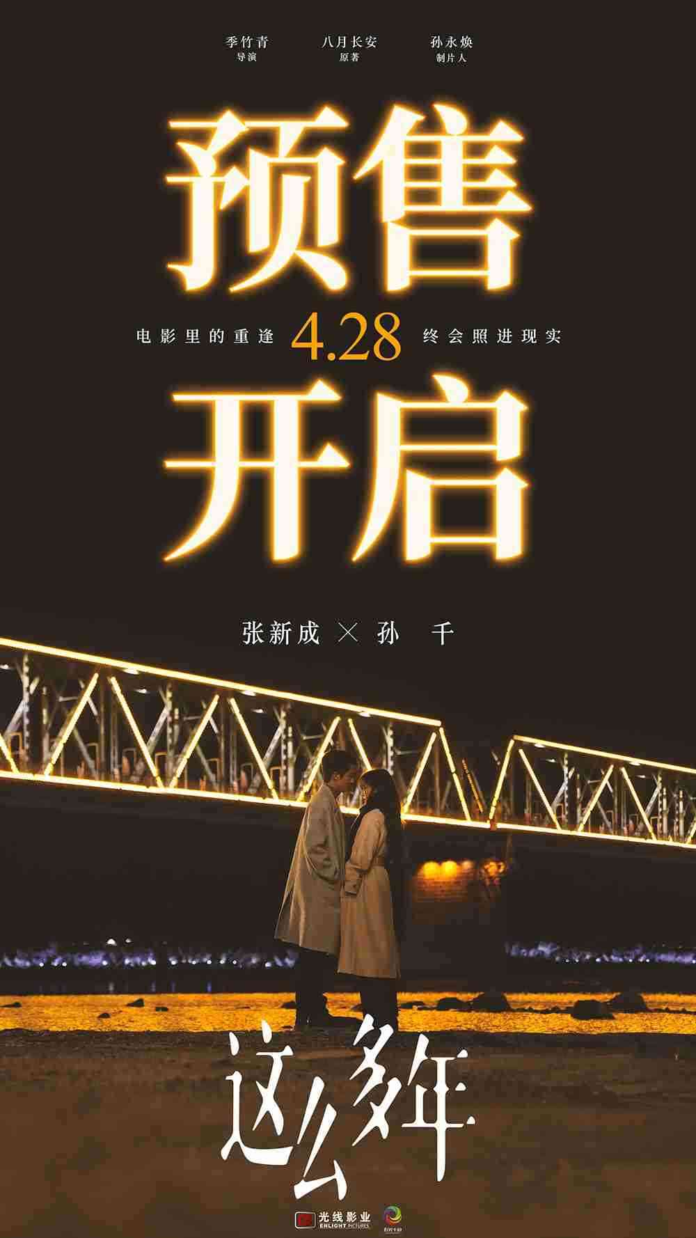 电影《这么多年》预售海报 电影《这么多年》预售海报