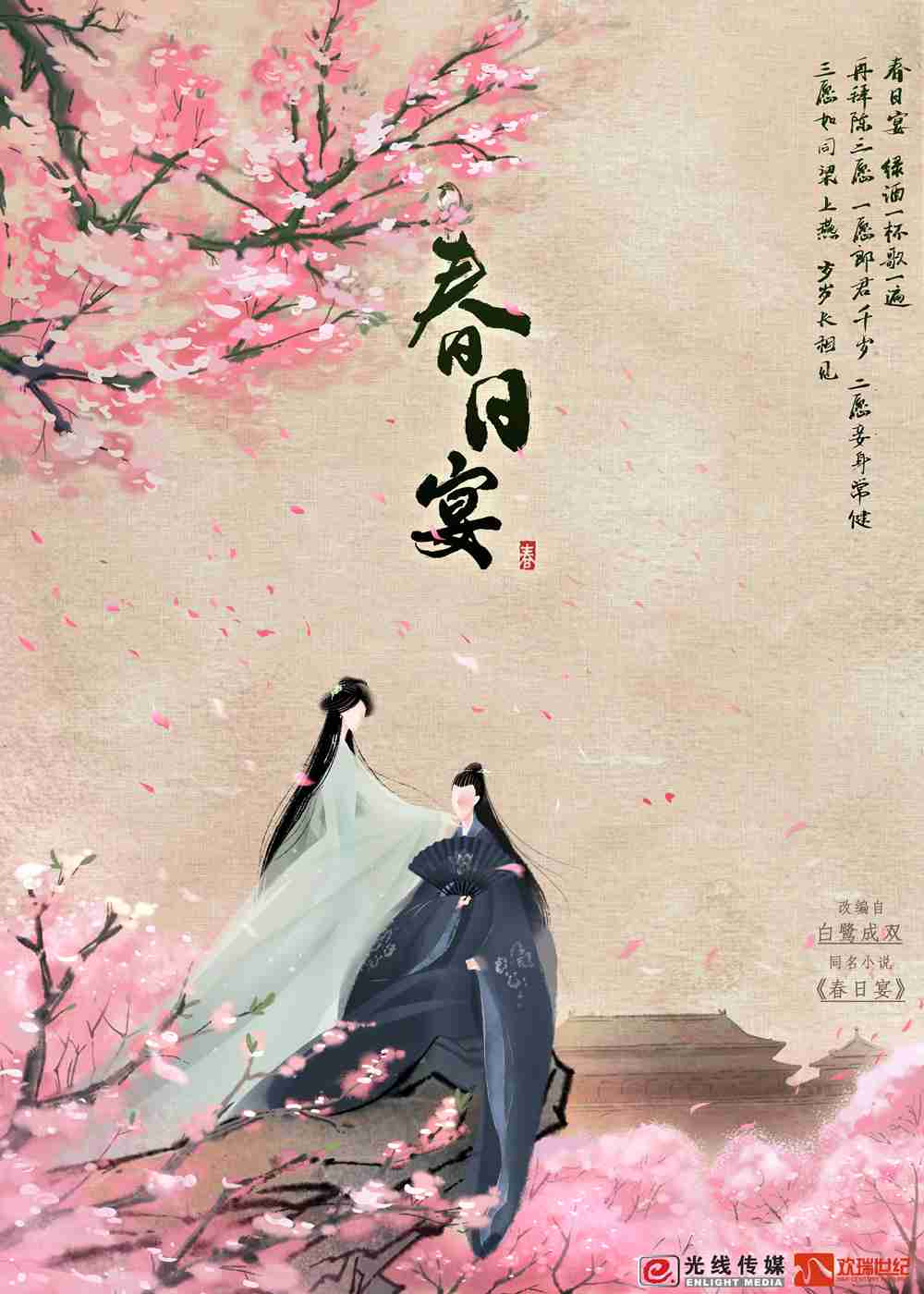 《春日宴》概念海报 《春日宴》概念海报